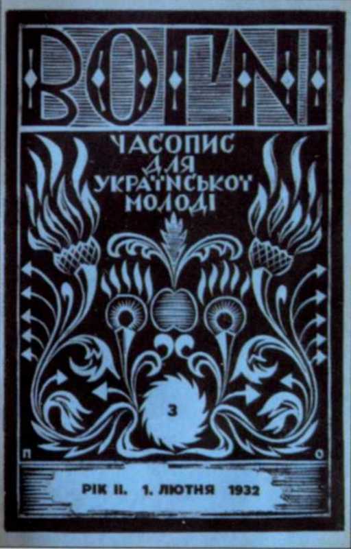 Галерея Б.-І. Антонича - «Вогні»,…