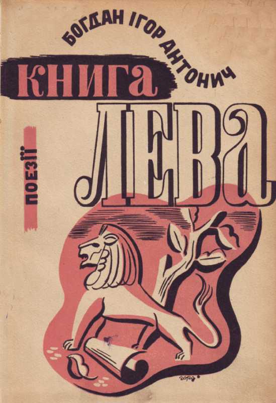 Галерея Б.-І. Антонича – «Книга лева»,…