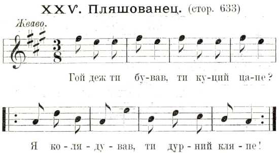 в) Пляшованец – нотний запис