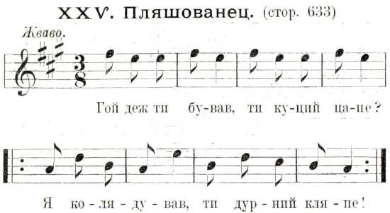 в) Пляшованец – нотний запис