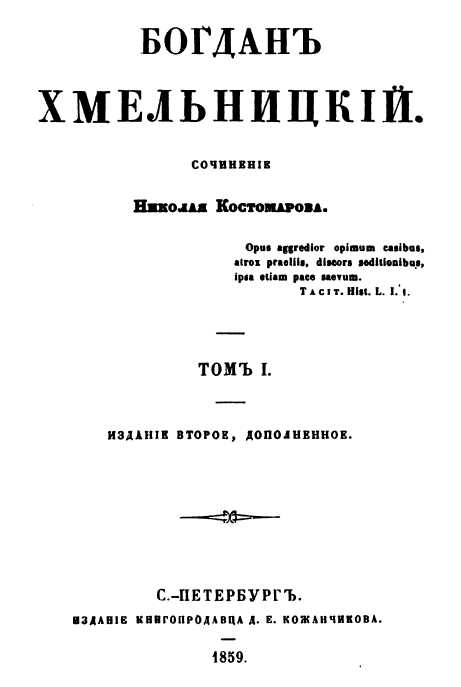 «Богдан Хмельницкий», 1859 г. -…