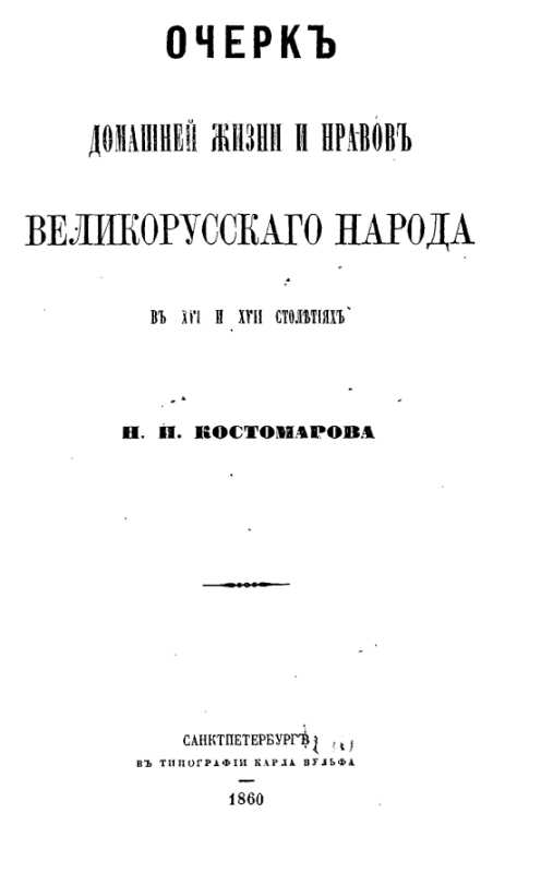 «Очерк домашней жизни», 1860 г. -…