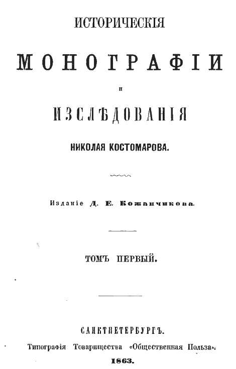 «Исторические монографии», 1863 г. -…