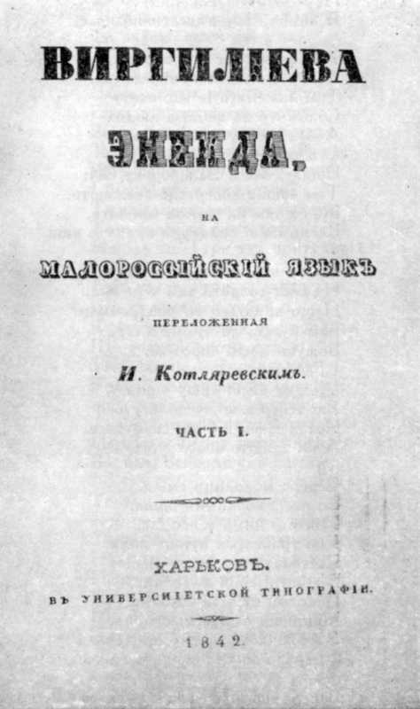 «Енеїда» 1842 р. - галерея І. П.…