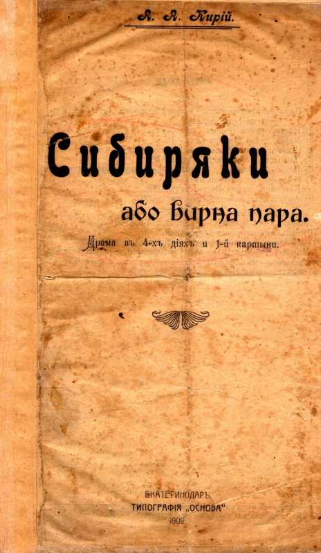 «Сибіряки» (1909 р.)