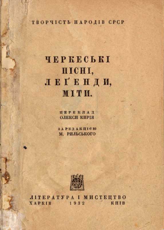 «Черкеські пісні» (1932 р.)