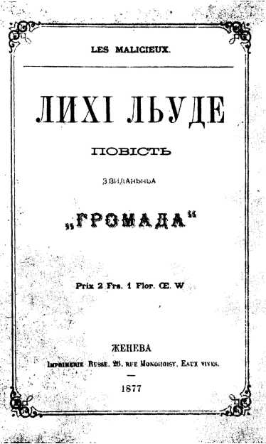 Галерея Панаса Мирного - «Лихі люди»,…