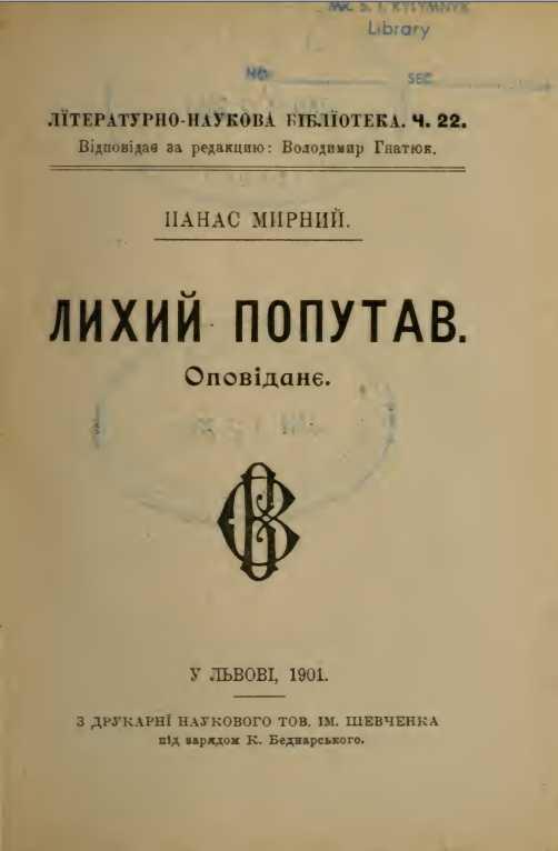 Галерея Панаса Мирного - «Лихий…