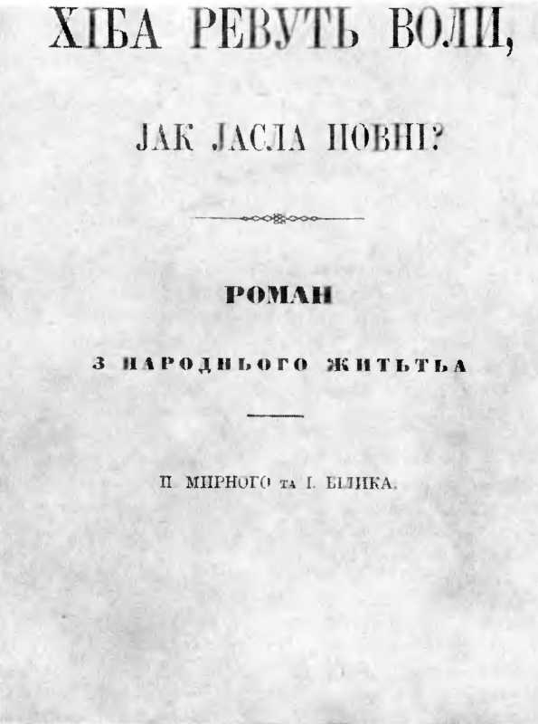 Книга: Хіба ревуть воли, як ясла повні