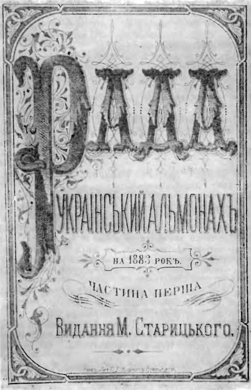 Галерея Панаса Мирного – «Рада», 1883 р.