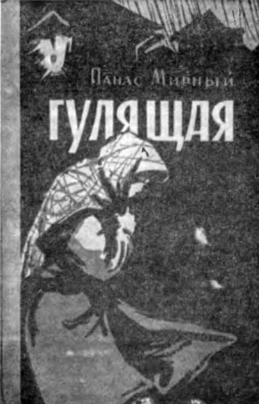 Галерея Панаса Мирного – «Гулящая»,…