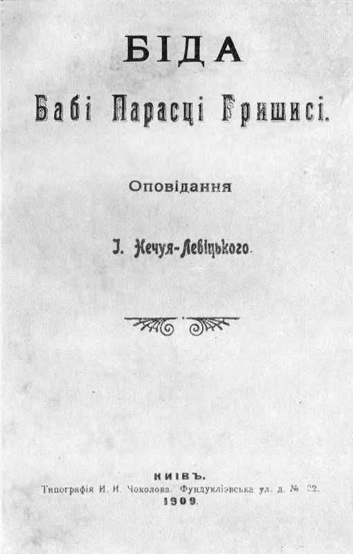 Галерея І. С. Нечуя-Левицького – «Біда…