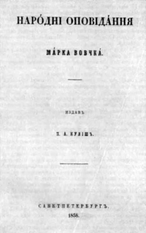 Галерея Марка Вовчка - 1858 р. Народні…