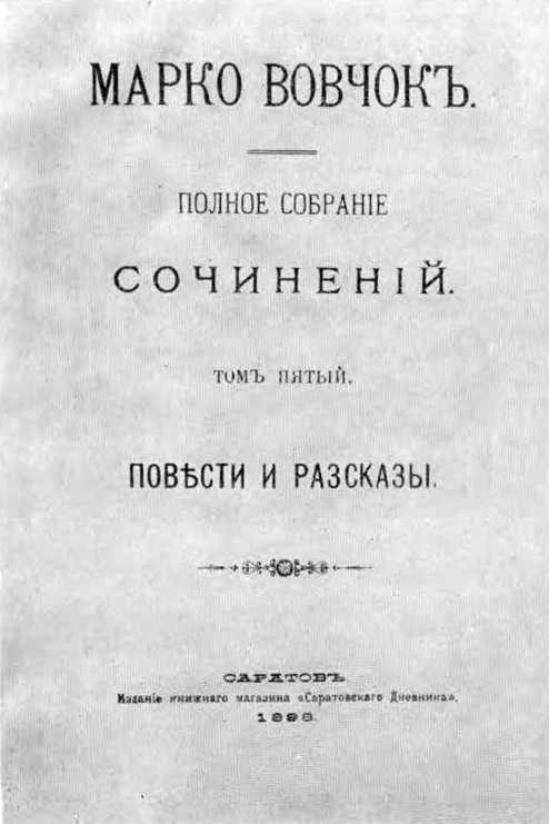 Галерея Марка Вовчка – 1896 р. Повне…