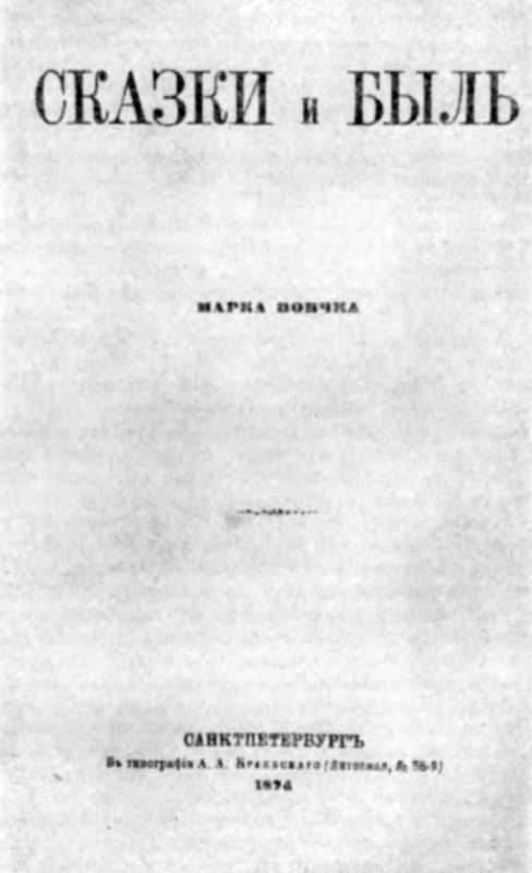 Галерея Марка Вовчка - 1874 г. Сказки…