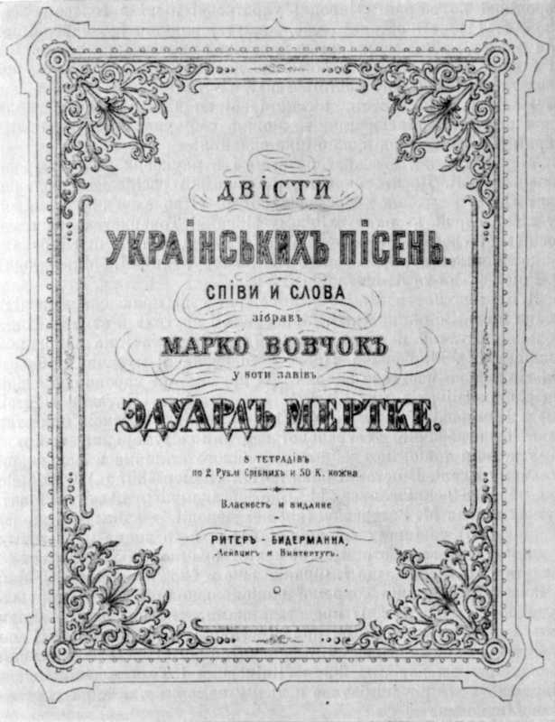 Галерея Марка Вовчка – 1866 р. Двісті…