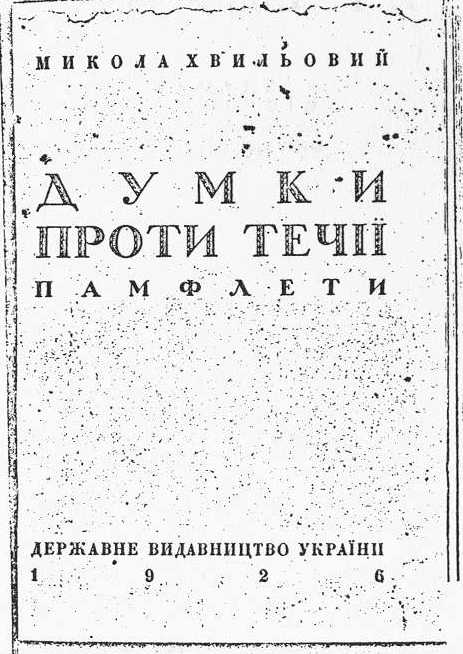 Микола Хвильовий – Думки проти течії,…