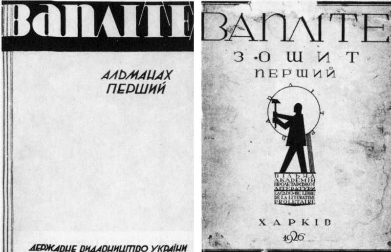 Микола Хвильовий - Вапліте, 1926 р.