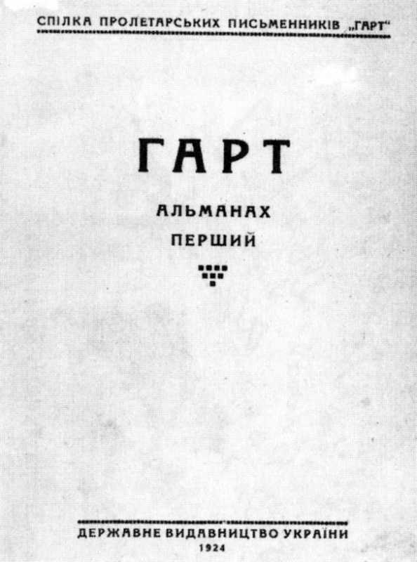 Микола Хвильовий – Гарт, 1924 р.