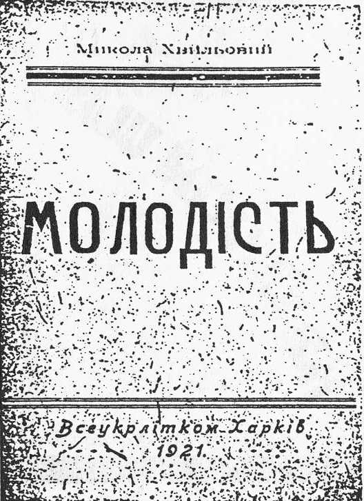 Микола Хвильовий – Молодість, 1921 р.