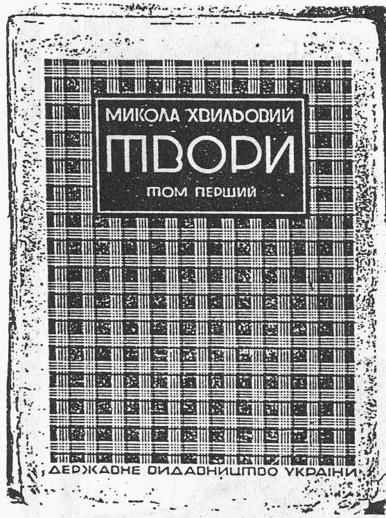 Микола Хвильовий - Твори, 1927 р.