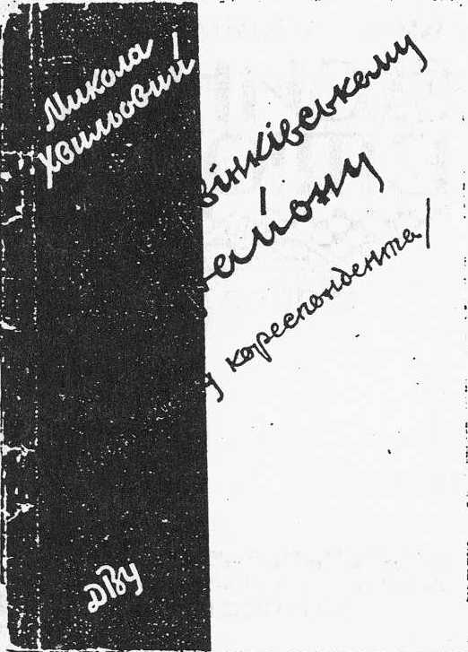 Микола Хвильовий – По Барвінківському…