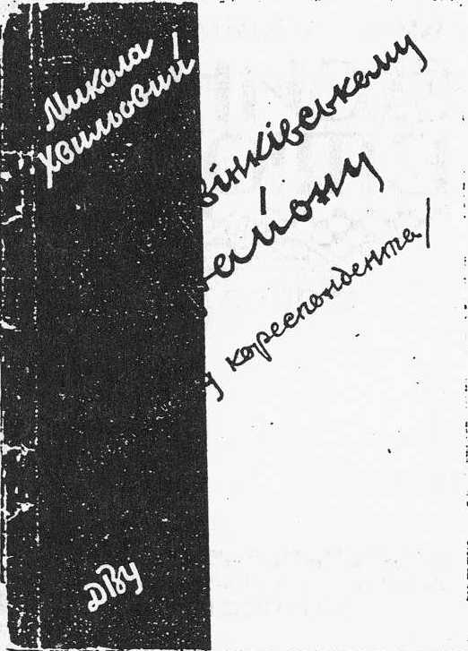 Микола Хвильовий – По Барвінківському…