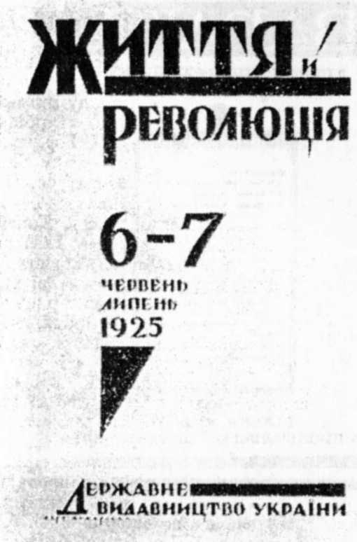 Життя й революція, 1925 р.