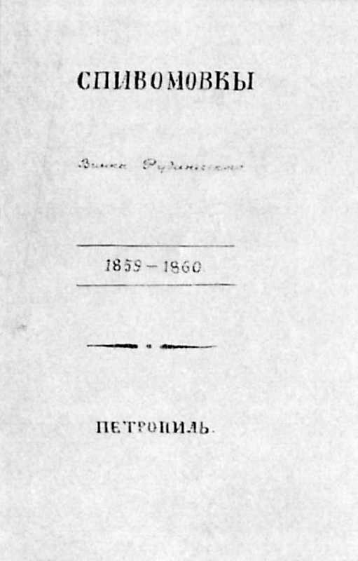 Титульна сторінка збірки Степана…