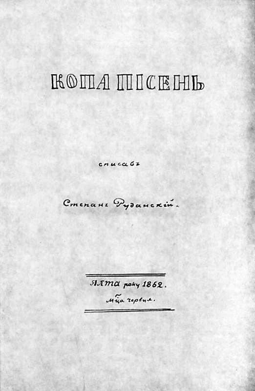 Титульна сторінка збірки Степана…