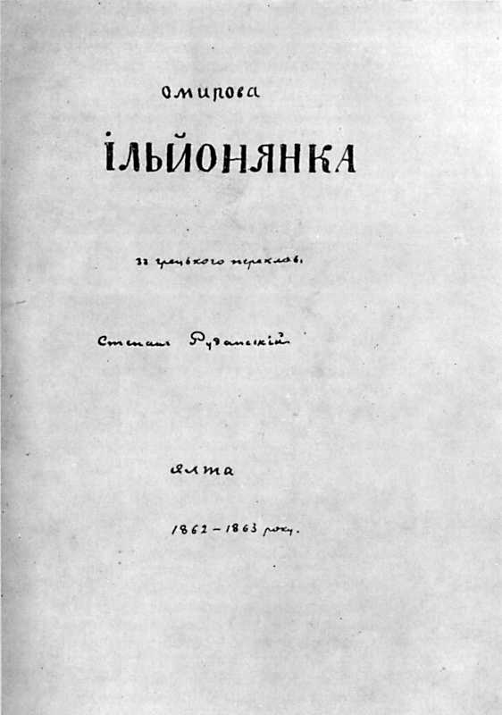 Титульна сторінка «Омирової…