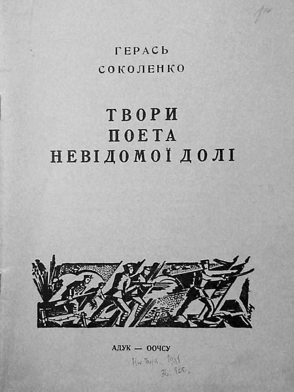 Обкладинка книжки Герася Соколенка