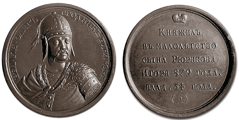 Великий князь Олег  - медаль