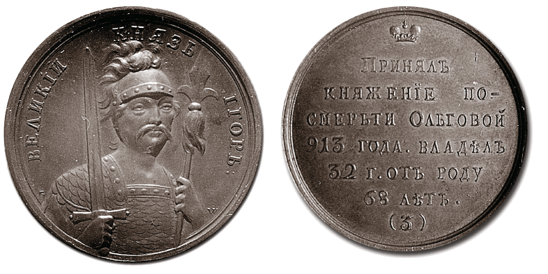Великий князь Игорь - медаль