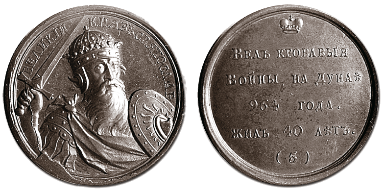 Великий князь Святослав - медаль