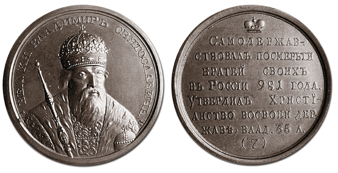 Великий князь Владимир - медаль