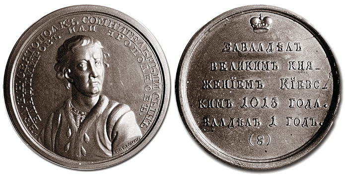 Великий князь Святополк 1 - медаль