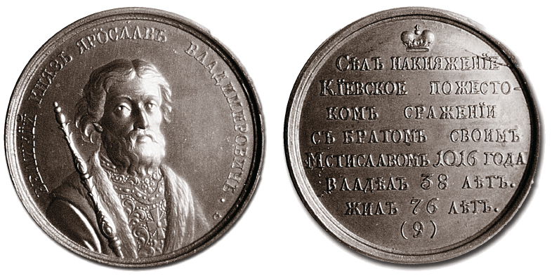 Великий князь Ярослав 1 - медаль
