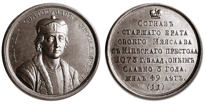 Великий князь Святослав 2 - медаль
