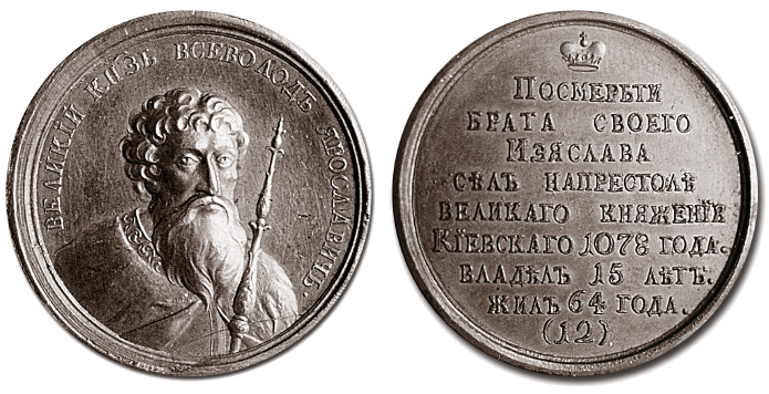 Великий князь Всеволод 1 - медаль