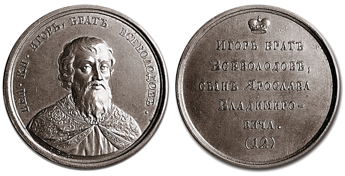 Великий князь Игорь 2 - медаль