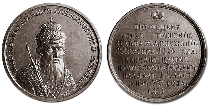 Великий князь Владимир Мономах - медаль