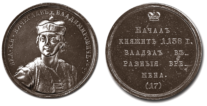Великий князь Вячеслав - медаль