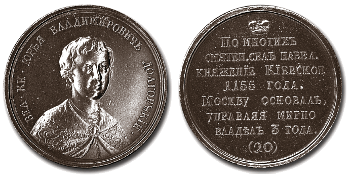 Великий князь Юрий 1 Долгорукий - медаль