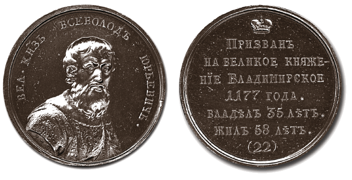 Великий князь Всеволод 3 - медаль