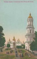 Успенский собор и колокольня Лавры. Почтовая открытка. 1890-е годы.