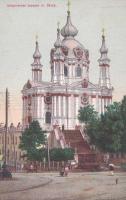 Андреевская церковь. Почтовая открытка. Начало ХХ ст.