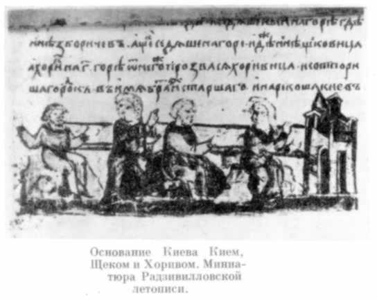 Основание Киева Кием, Щеком и Хоривом.…