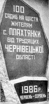 Пам'ятний знак в с.Плахтянка